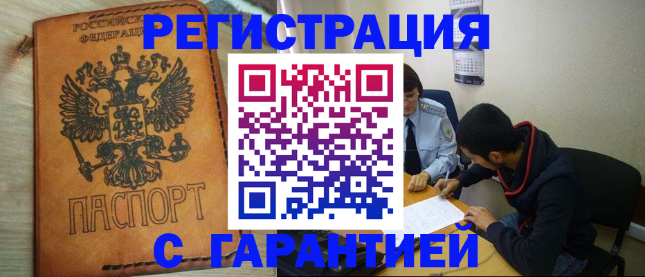 временная регистрация надежно в Абазе